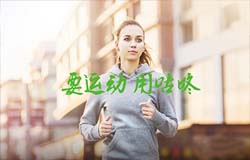 東方智啟科技APP開發(fā)-咕咚運(yùn)動(dòng)app好用嗎 咕咚運(yùn)動(dòng)app點(diǎn)評(píng)