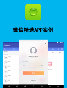 東方智啟科技APP開發(fā)-微信精選APP案例