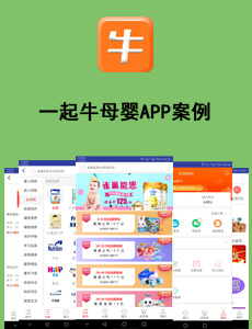 東方智啟科技APP開發(fā)-一起牛母嬰APP案例
