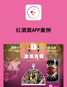 東方智啟科技APP開(kāi)發(fā)-紅酒窩APP案例