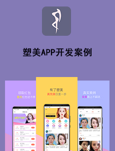 東方智啟科技APP開發(fā)-塑美APP開發(fā)案例