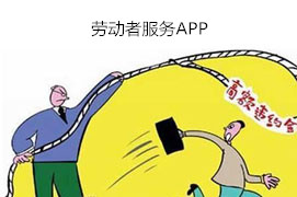 東方智啟科技APP開發(fā)-勞動(dòng)者服務(wù)APP開發(fā) 溫暖的港灣