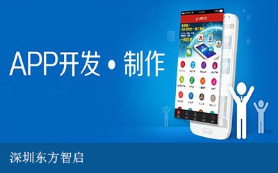 深圳APP開發(fā)