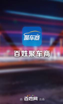 “聚車商”二手汽車APP開發(fā)案例分析