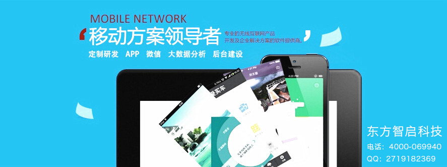 東方智啟深圳APP開發(fā)公司讓企業(yè)贏在起跑線上