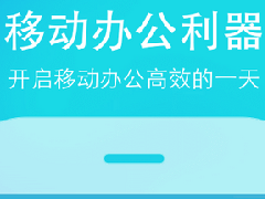 東方智啟科技APP開(kāi)發(fā)-oa軟件開(kāi)發(fā)該如何吸引企業(yè)目光 