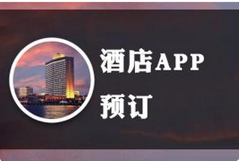 酒店社交app開發(fā) 開啟后攜程時(shí)代