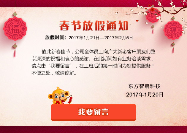 2017年東方智啟深圳APP開發(fā)公司春節(jié)放假通知