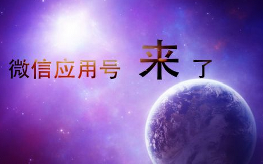 東方智啟科技APP開(kāi)發(fā)-微信應(yīng)用號(hào)開(kāi)發(fā)正在改變互聯(lián)網(wǎng)生意