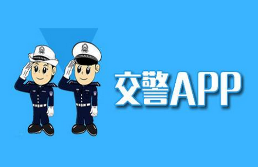 東方智啟科技APP開發(fā)-交警app開發(fā) 為人民服務(wù)