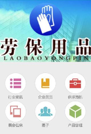 勞保用品app開發(fā)的應(yīng)用行業(yè)