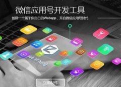 東方智啟科技APP開發(fā)-微信小程序開發(fā)為何能吸引那么多創(chuàng)業(yè)者關(guān)注