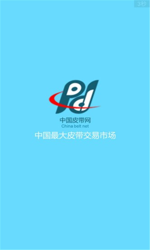 皮帶網(wǎng)APP開發(fā)案例