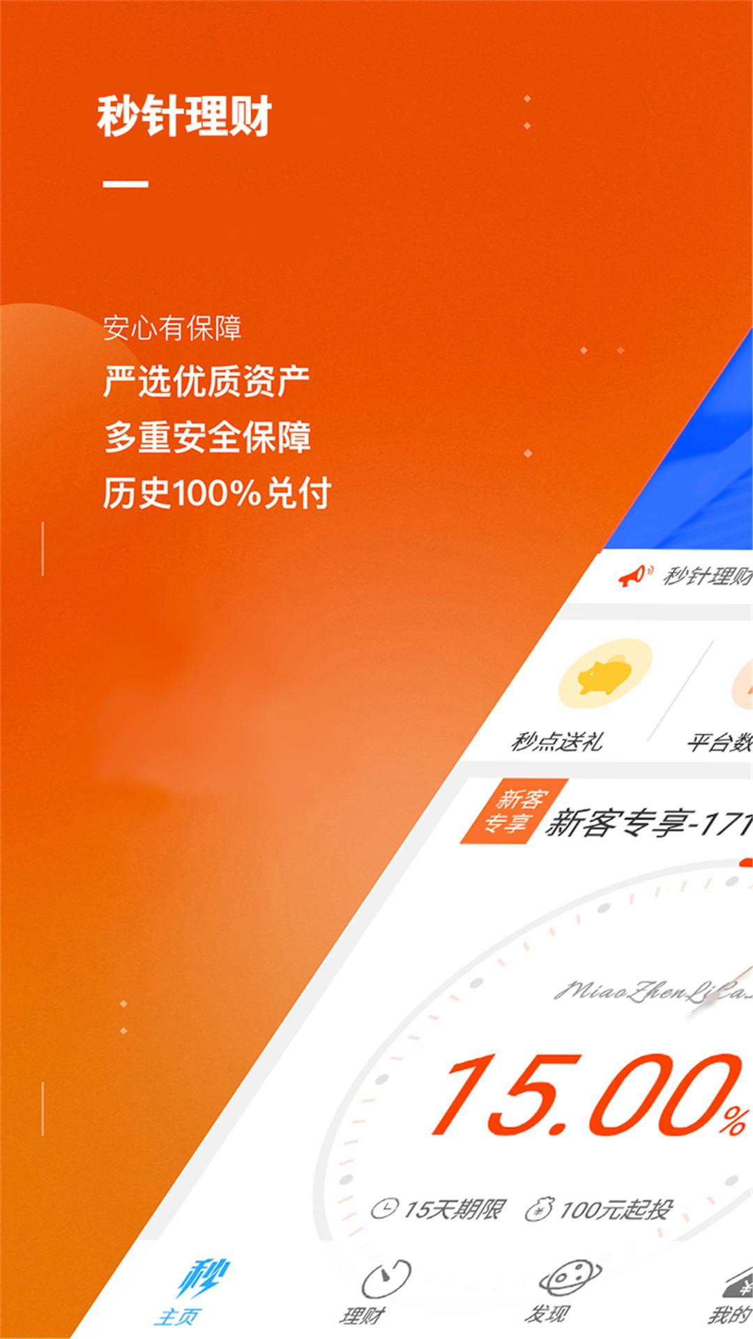 東方智啟科技APP開發(fā)-秒針金融理財(cái)APP案例
