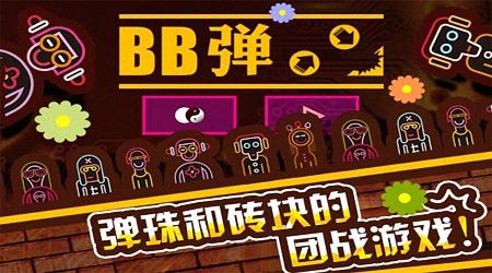 BB彈游戲