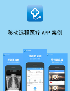 移動(dòng)遠(yuǎn)程醫(yī)療APP開發(fā)