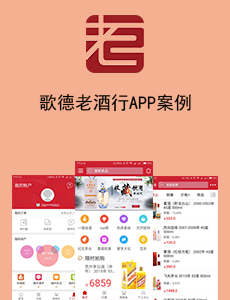 東方智啟科技APP開發(fā)-歌德老酒行APP案例