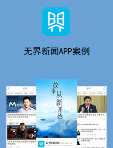 東方智啟科技APP開發(fā)-無界新聞APP案例