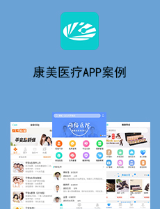 康美醫(yī)療APP案例