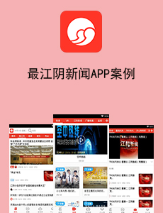 東方智啟科技APP開發(fā)-最江陰新聞APP案例