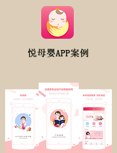 東方智啟科技APP開發(fā)-悅母嬰APP案例