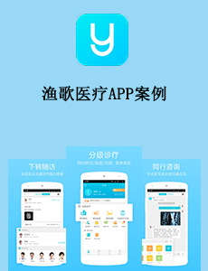 漁歌醫(yī)療APP案例