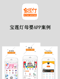 東方智啟科技APP開發(fā)-寶蓮燈母嬰APP案例