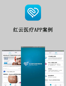 紅云醫(yī)療APP案例