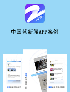 東方智啟科技APP開發(fā)-中國藍(lán)新聞APP案例