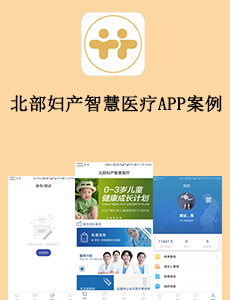 北部婦產(chǎn)智慧醫(yī)療APP案例