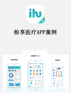 紛享醫(yī)療APP案例