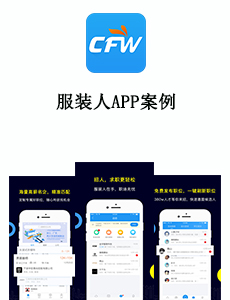 服裝人APP案例