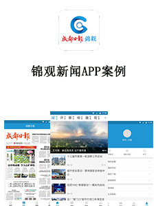 東方智啟科技APP開發(fā)-錦觀新聞APP案例