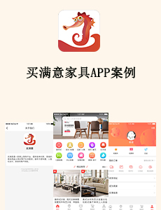 買(mǎi)滿(mǎn)意家具APP案例