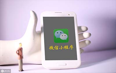 微信小程序開發(fā)價格
