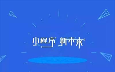 小程序開發(fā)
