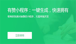 東方智啟科技APP開發(fā)-有贊小程序測評 有贊小程序好用嗎