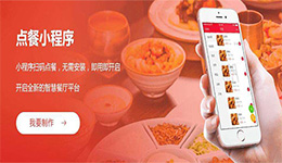 東方智啟科技APP開發(fā)-點餐兒小程序點評 點餐兒小程序評價