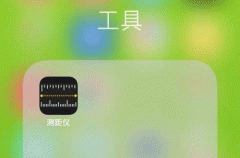 東方智啟科技APP開(kāi)發(fā)-測(cè)距儀app軟件開(kāi)發(fā) 玩轉(zhuǎn)黑科技