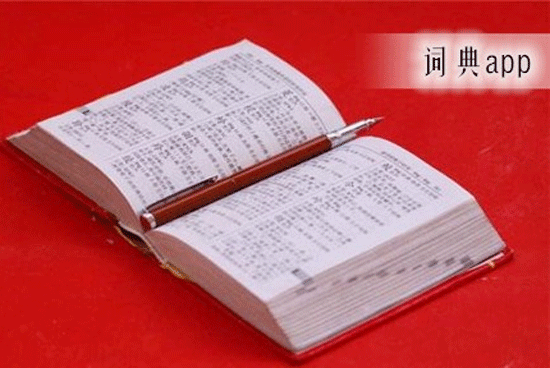 翻譯詞典APP開發(fā)解決語言難題