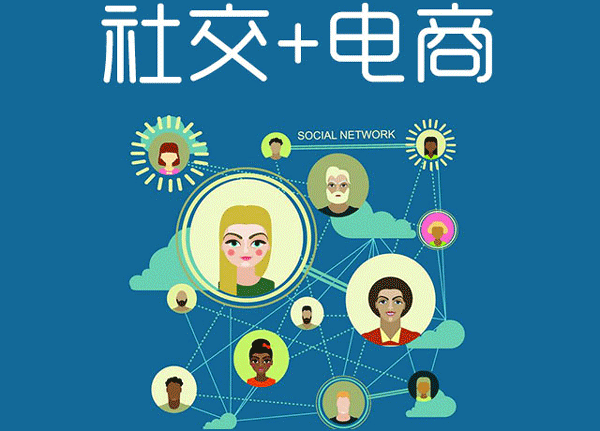 社交電商APP開(kāi)發(fā)還能做出哪些改變-深圳軟件開(kāi)發(fā)東方智啟科技