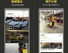 東方智啟科技APP開發(fā)-青芒汽車app測評提供好玩的資訊