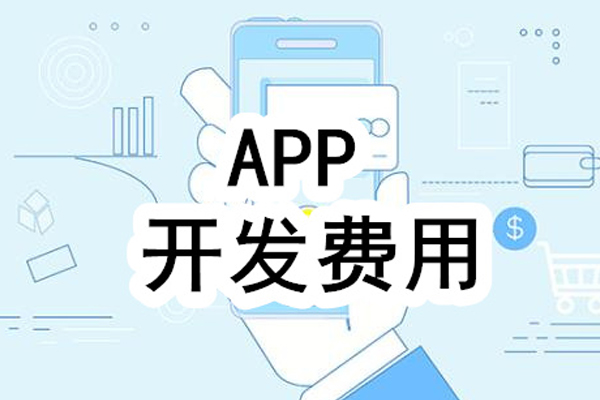 開(kāi)發(fā)一個(gè)app平臺(tái)大概需要多少錢(qián)？--app軟件制作公司深圳東方智啟科技