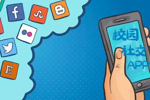 校園社交APP軟件功能分析--深圳app開發(fā)東方智啟科技