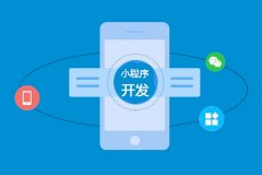 東方智啟科技APP開發(fā)-小程序開發(fā)一個多少錢??？