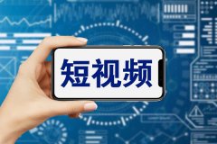 東方智啟科技APP開發(fā)-短視頻app制作開發(fā)包含哪些功能及技術(shù)開發(fā)難點(diǎn)？
