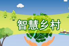 東方智啟科技APP開發(fā)-智慧鄉(xiāng)村小程序開發(fā)助力鄉(xiāng)村振興提升農(nóng)村治理水平