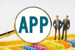 東方智啟科技APP開(kāi)發(fā)-深圳軟件app開(kāi)發(fā)定制費(fèi)用多少？