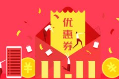東方智啟科技APP開(kāi)發(fā)-開(kāi)發(fā)商城系統(tǒng)APP優(yōu)惠券功能的設(shè)計(jì)與實(shí)現(xiàn)