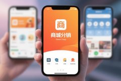 東方智啟科技APP開(kāi)發(fā)-商城分銷(xiāo)App制作需要注意的關(guān)鍵問(wèn)題分析